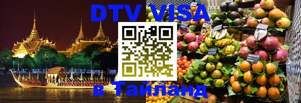 Visa в Таиланд 